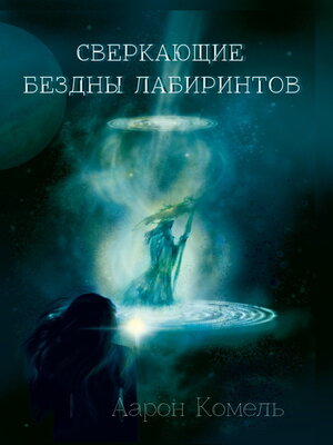 cover image of Сверкающие бездны лабиринтов, или Прикосновение к вечности